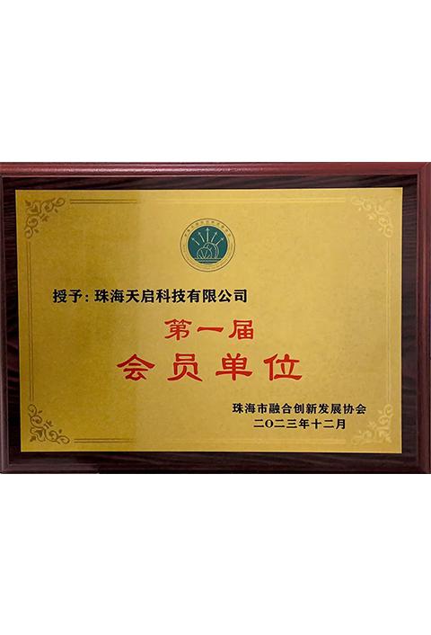 珠海市融合創(chuàng)新發(fā)展協(xié)會(huì)會(huì)員單位